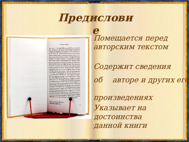 Предисловие Помещается перед  авторским текстом Содержит сведения об  авторе и других его    произведениях Указывает на достоинства   данной книги 