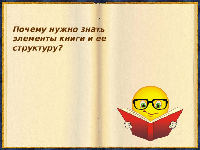 Почему нужно знать элементы книги и ее структуру? 