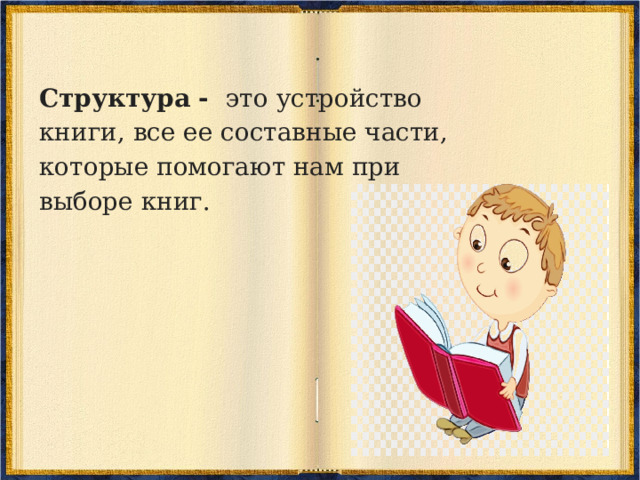 Структура - это устройство книги, все ее составные части, которые помогают нам при выборе книг. 