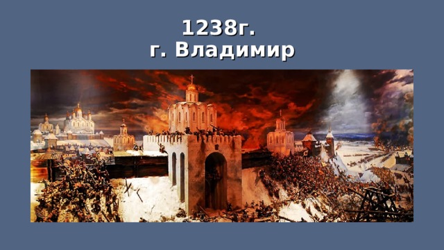 1238г.  г. Владимир 
