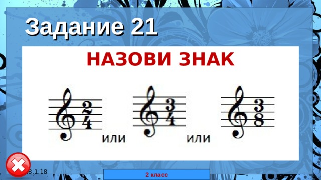 Задание 21 НАЗОВИ ЗНАК  18.1.18 автор: Комар Валерия Евгеньевна 2 класс 
