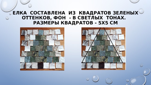 Елка составлена из квадратов зеленых оттенков, фон - в светлых тонах.  Размеры квадратов - 5х5 см 