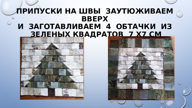 Припуски на швы заутюживаем вверх  и Заготавливаем 4 обтачки из зеленых квадратов 7 х7 см 