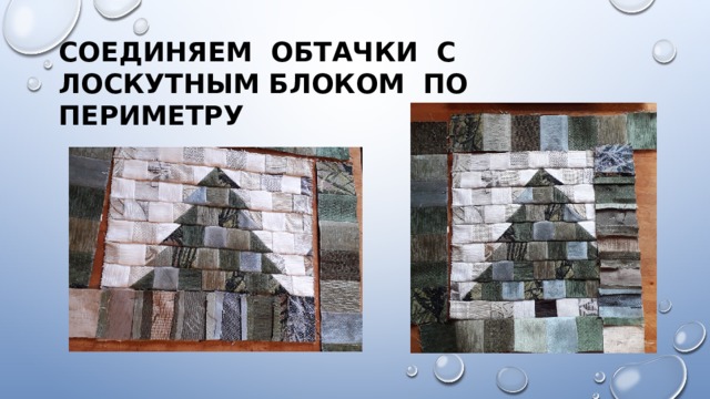 Соединяем обтачки с лоскутным блоком по периметру 