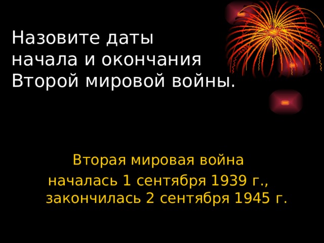 День окончания второй мировой войны презентация