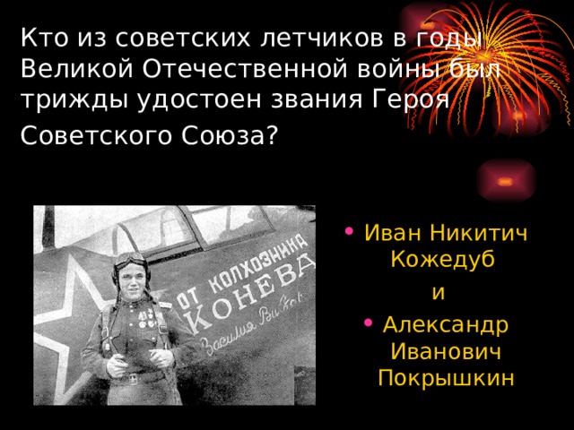 Был первым из советских летчиков кто произвел таран в ночном воздушном бою под руководством