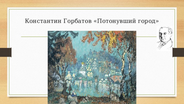 Константин Горбатов «Потонувший город» 