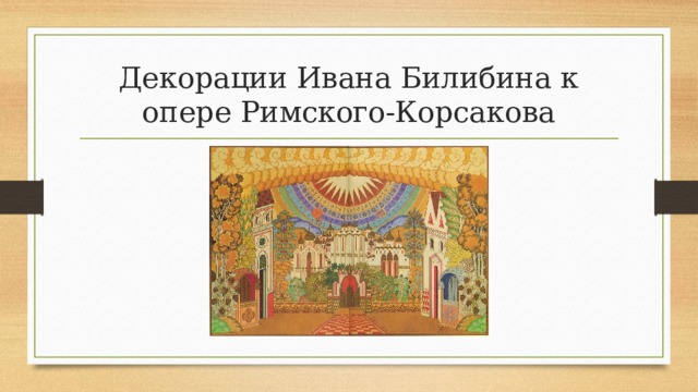 Декорации Ивана Билибина к опере Римского-Корсакова 