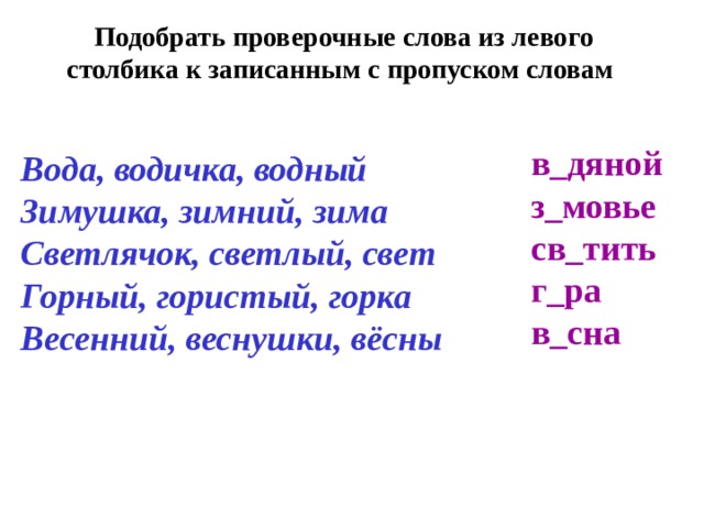 Проверочные слова к слову тяжелый скворец почтовый позвонил воздушный моря холодный трава