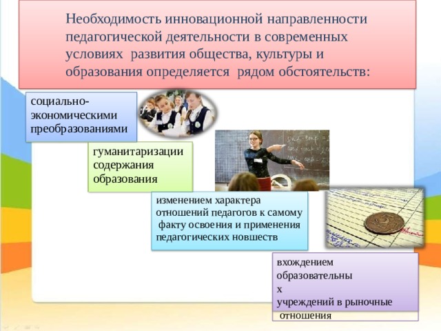 Необходимость инноваций. Проблемы педагогической направленности. Взаимоотношения учителя с обществом и государством. Что стимулирует инновационную направленность педагогов.