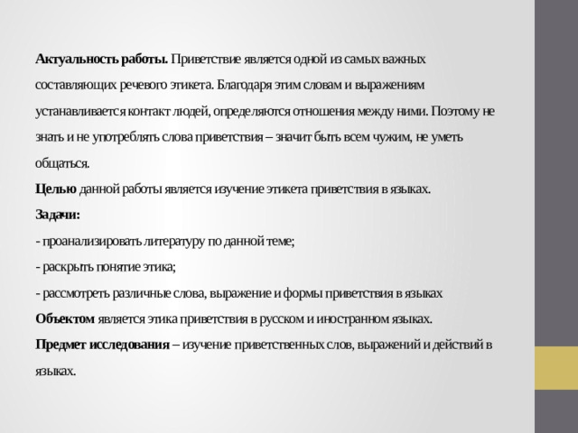 Этикет приветствия в русском и иностранных языках проект 7 класс