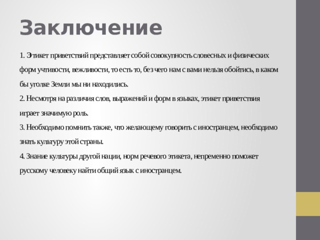 Презентация на тему этикет приветствия в русском и иностранном языках