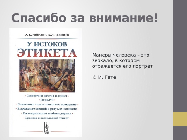 Спасибо за внимание! Манеры человека – это зеркало, в котором отражается его портрет  © И. Гете 