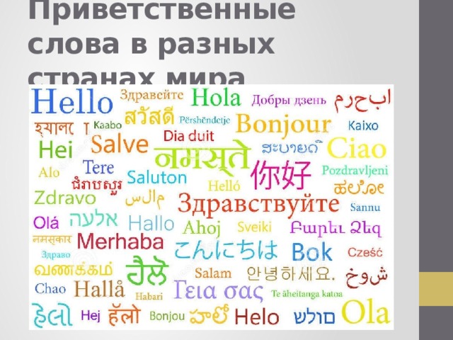 Приветственные слова в разных странах мира 