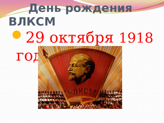  День рождения ВЛКСМ 29 октября 1918 года 