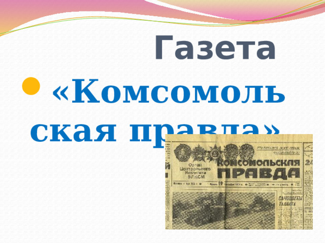  Газета «Комсомольская правда» 