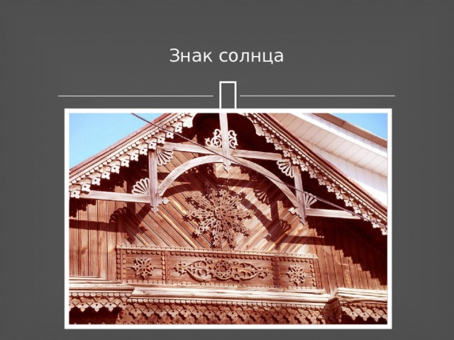 Знак солнца 