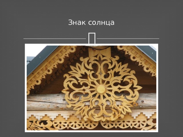 Знак солнца 