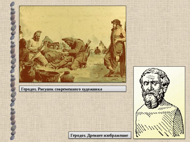 Геродот. Рисунок современного художника Геродот. Древнее изображение 