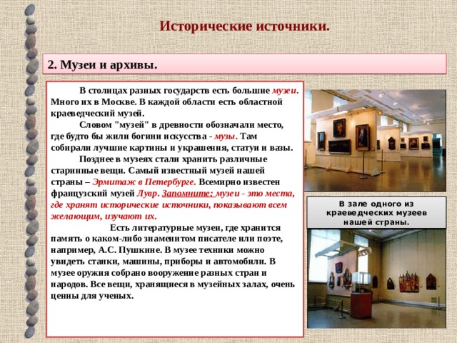 Исторические источники.   2. Музеи и архивы.  В столицах разных государств есть большие музеи . Много их в Москве. В каждой области есть областной краеведческий музей. Словом 