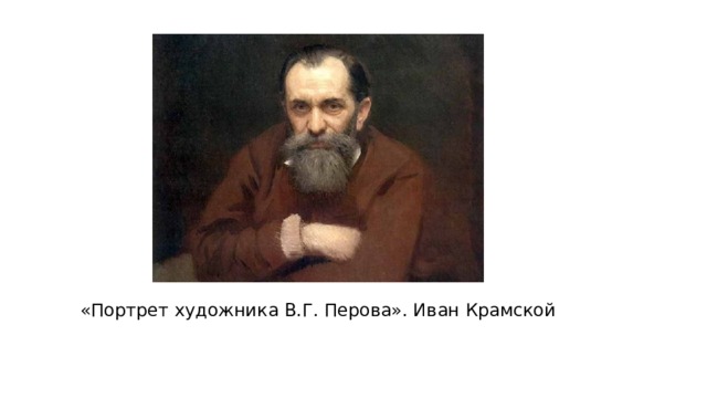 «Портрет художника В.Г. Перова». Иван Крамской 