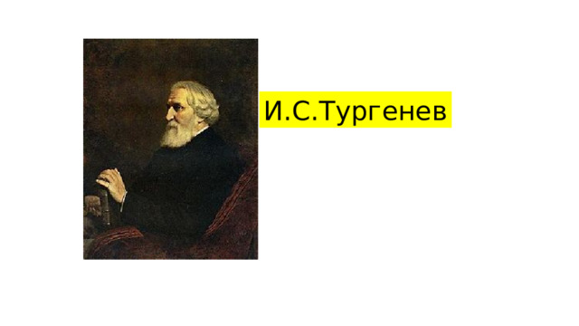 И.С.Тургенев 