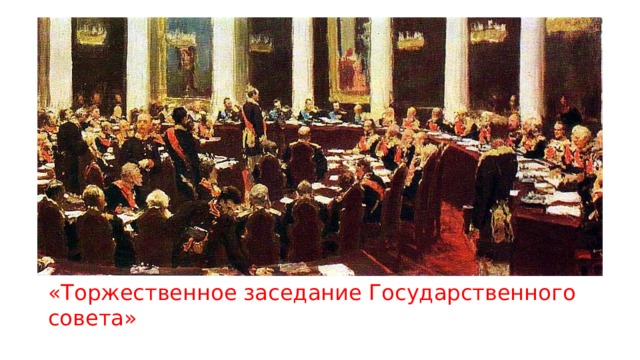 «Торжественное заседание Государственного совета» 