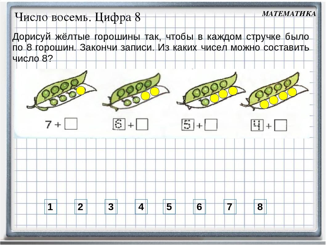 2 июня цифрами. Числовые (математические) задания. Задачи для дошкольников по математике цифра 6. Задачи с числом 8 для дошкольников. Составление чисел по математике для дошкольников.