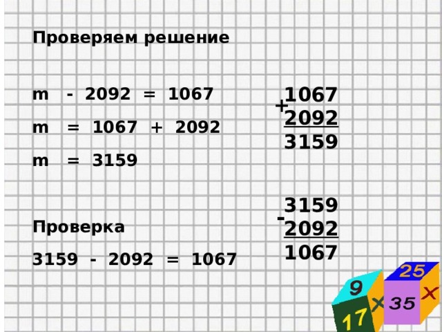 Проверяем решение  m - 2092 = 1067 m = 1067 + 2092 m = 3159  Проверка 3159 - 2092 = 1067 1067 2092 3159 + 3159 2092 1067 - 
