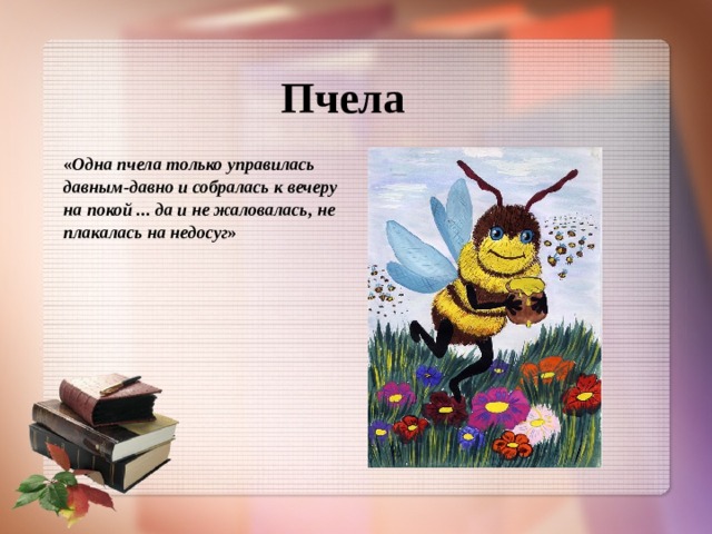 Даль досуг. Сказка про пчелу. Сказка что такое досуг. Одна пчела. Пчелы в литературных произведениях.