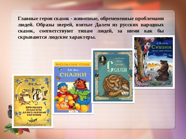 Что значит сказка. Герои сказок Даля. Темы сказок Даля. Что такое досуг сказка в.и.даль. Сборник сказок Даля.