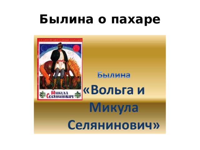 Былины 7 класс. Современная Былина 7 класс литература.