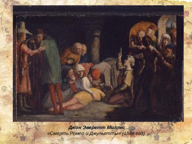 Джон Эверетт Миллес «Смерть Ромео и Джульетты» (1848 год)  