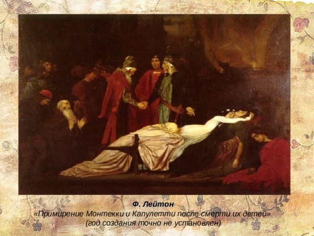 Ф. Лейтон «Примирение Монтекки и Капулетти после смерти их детей» (год создания точно не установлен) 