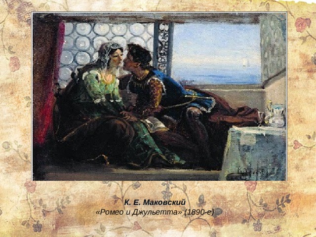 К. Е. Маковский «Ромео и Джульетта» (1890-е) 