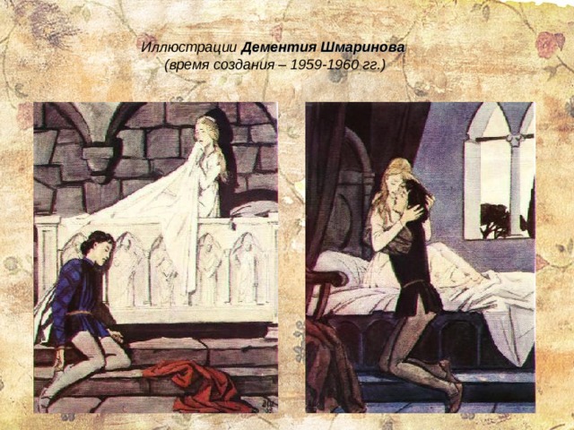 Иллюстрации Дементия Шмаринова   (время создания – 1959-1960 гг.) 