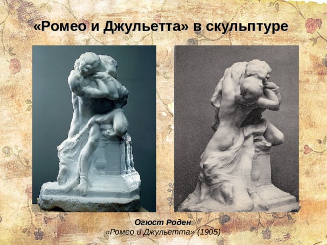 «Ромео и Джульетта» в скульптуре Огюст Роден «Ромео и Джульетта» (1905) 