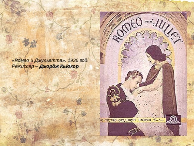 «Ромео и Джульетта». 1936 год. Режиссер – Джордж Кьюкор 