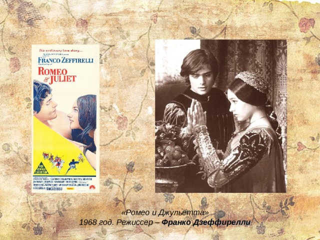 «Ромео и Джульетта» 1968 год. Режиссер – Франко Дзеффирелли 