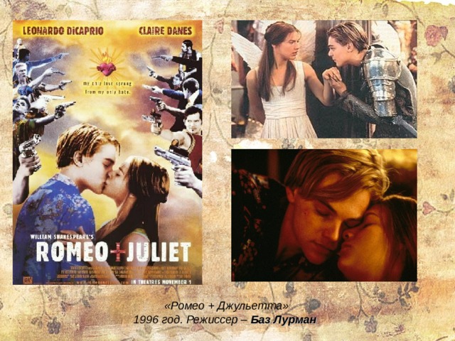 «Ромео + Джульетта» 1996 год. Режиссер – Баз Лурман 
