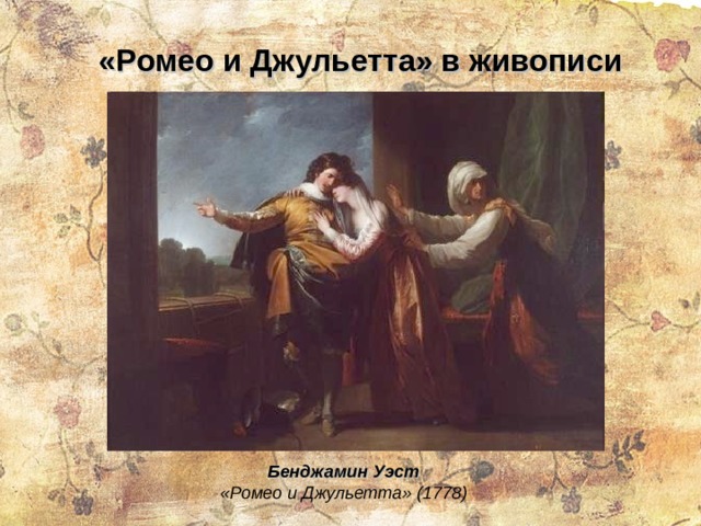 «Ромео и Джульетта» в живописи Бенджамин Уэст «Ромео и Джульетта» (1778) 