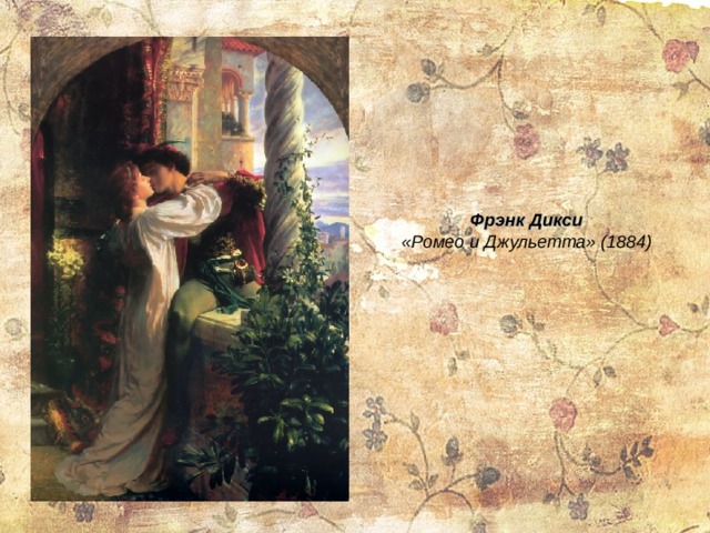 Фрэнк Дикси «Ромео и Джульетта» (1884) 