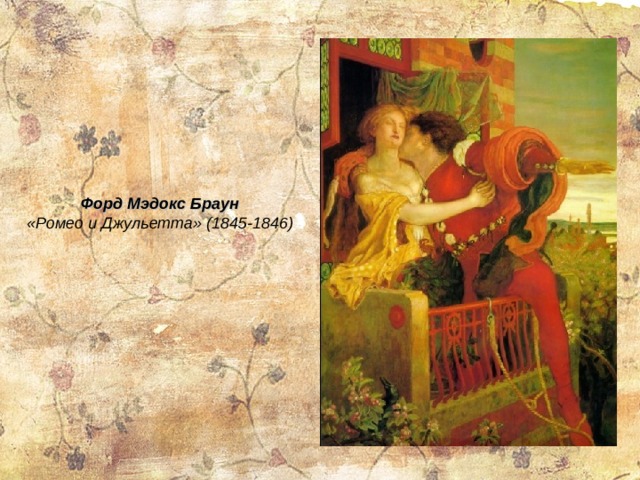 Форд Мэдокс Браун «Ромео и Джульетта» (1845-1846) 