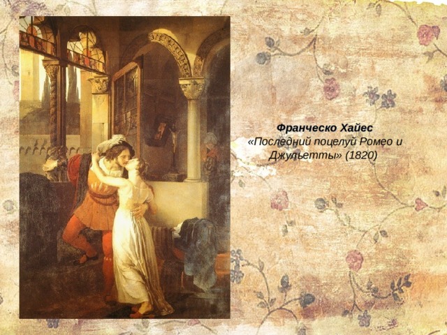 Франческо Хайес «Последний поцелуй Ромео и Джульетты» (1820) 