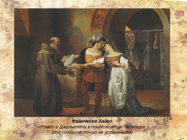 Франческо Хайес «Ромео и Джульетта в приделе отца Лоренцо» (год создания точно не установлен) 