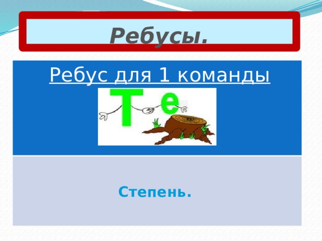 Ребусы. Ребус для 1 команды    Степень. 