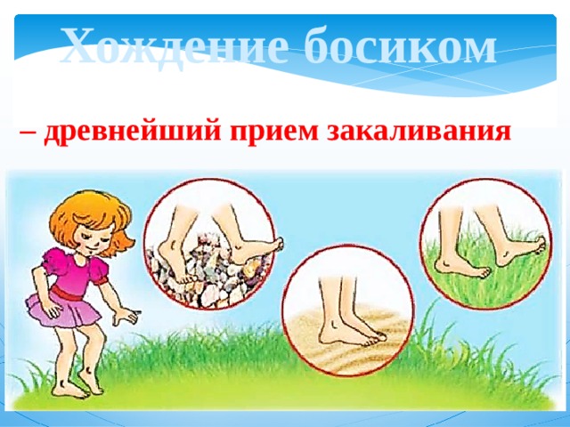 Хождение босиком – древнейший прием закаливания 