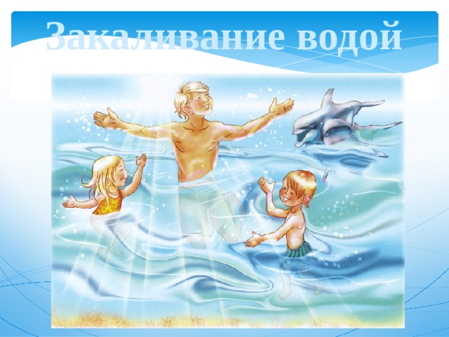 Закаливание водой 