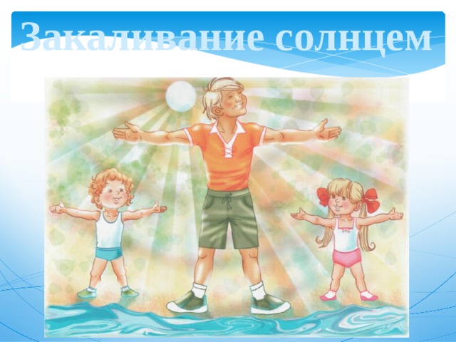 Закаливание солнцем 
