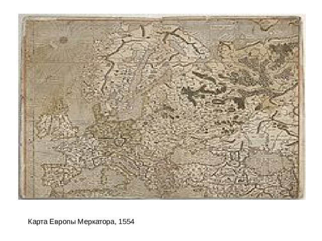 Карта Европы Меркатора, 1554 